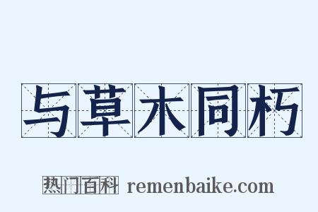 与草木同朽是什么意思的图片